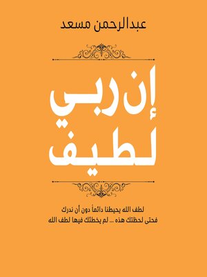 cover image of إن ربي لطيف